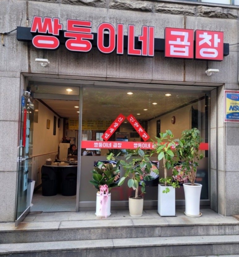 쌍둥이네 곱창 이미지