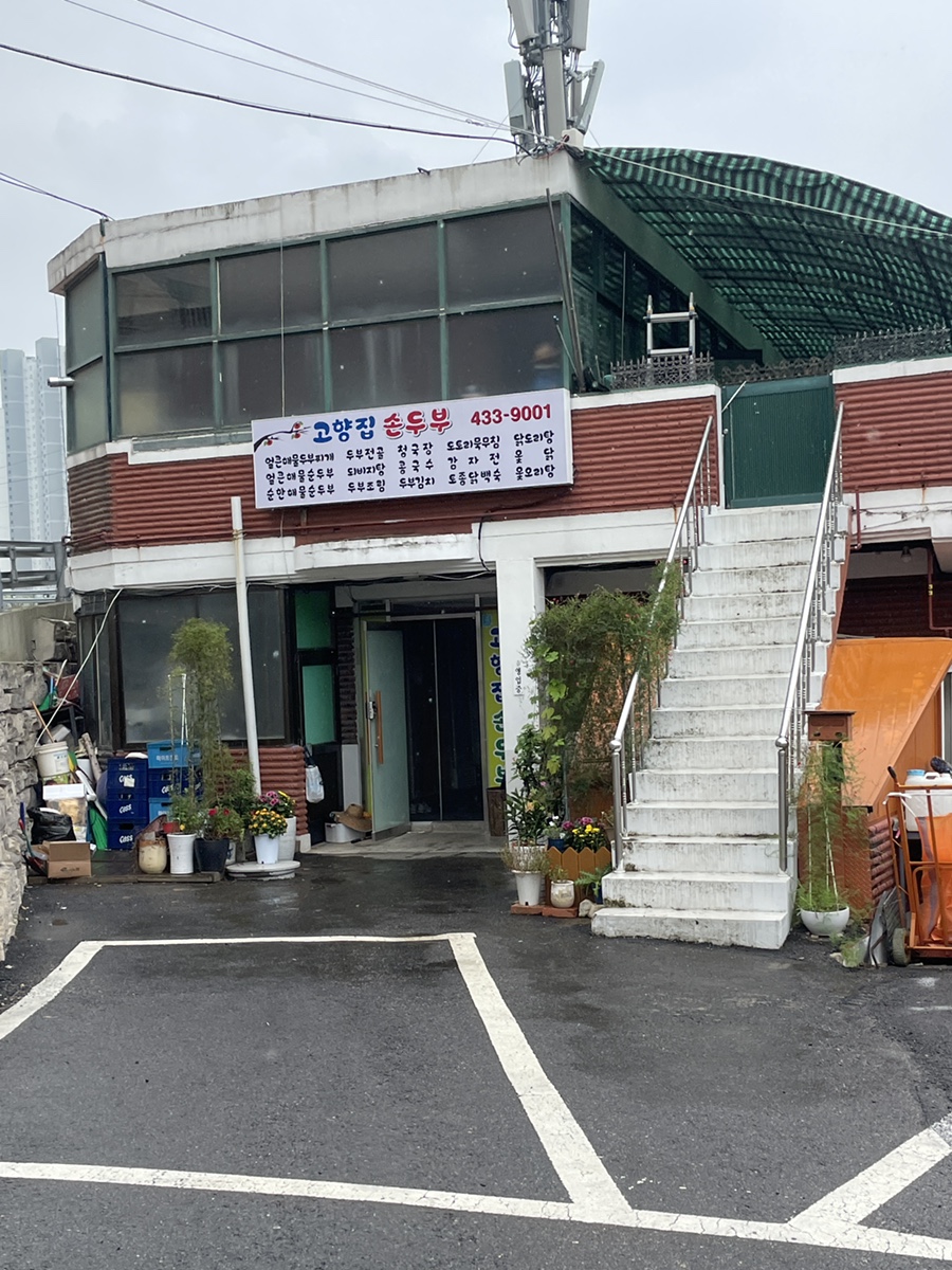 고향집 손두부 이미지