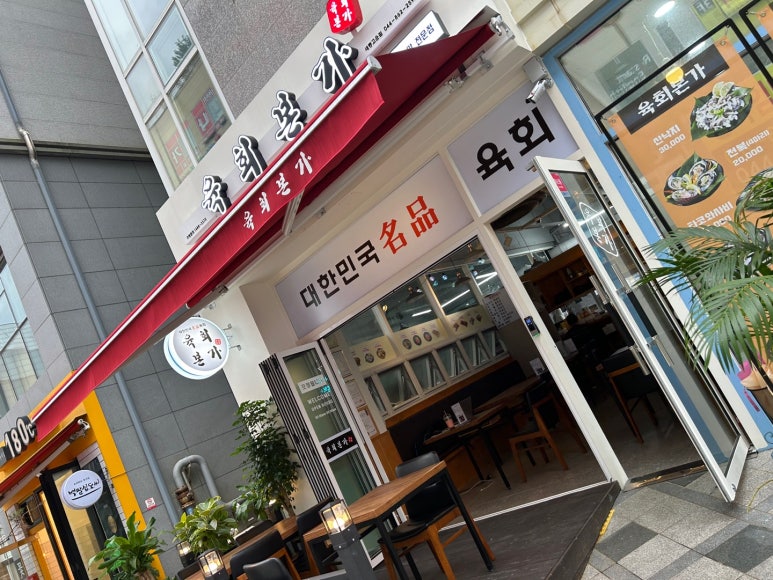 육회본가세종 이미지