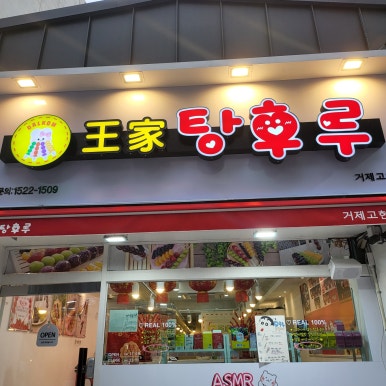 왕가탕후루고현점 이미지