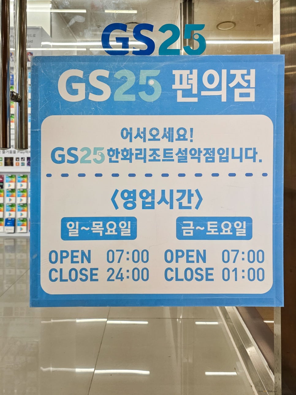 GS25속초설악점 이미지