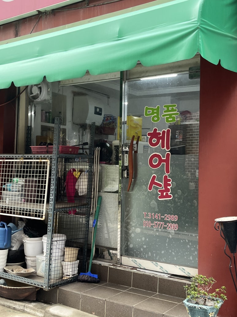 명품헤어샾 이미지