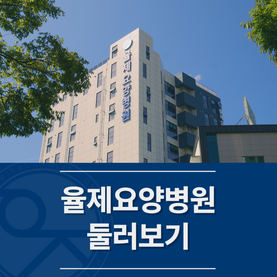 율제요양병원 이미지