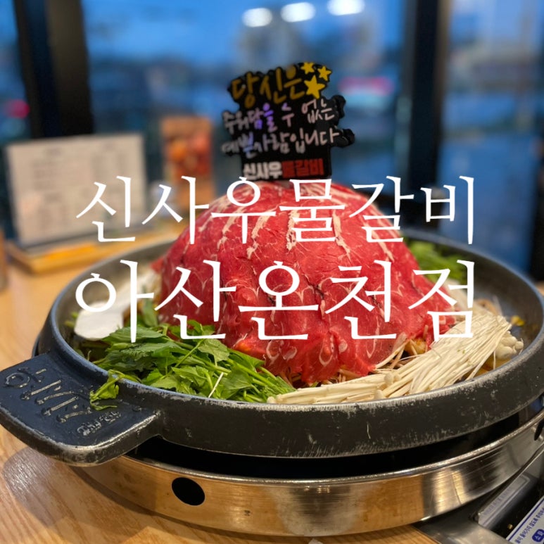신사우물갈비(아산온천점) 이미지