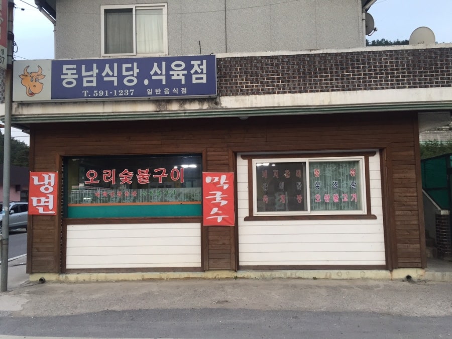 동남식당 이미지