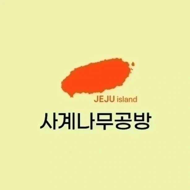 사계나무공방 이미지