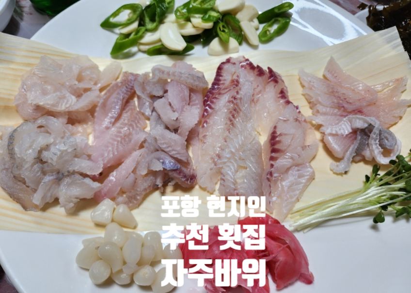 자주바위횟집 이미지