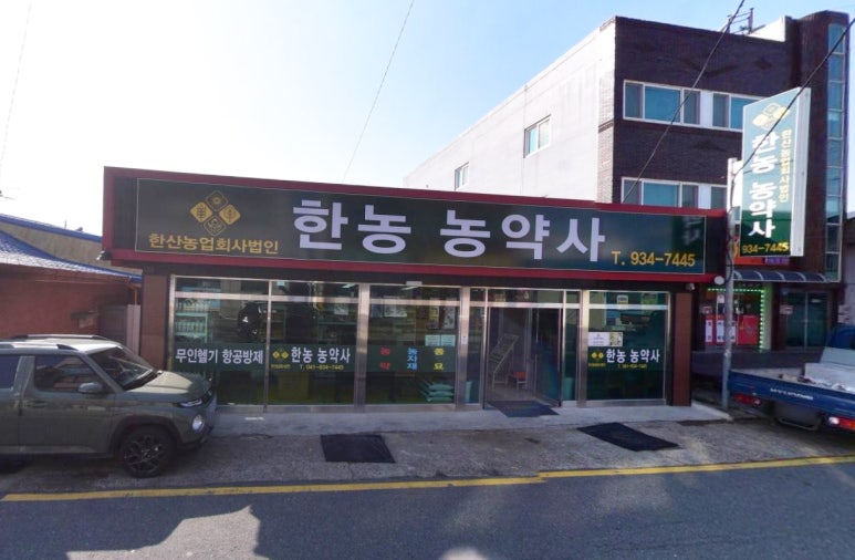 한농농약사 이미지