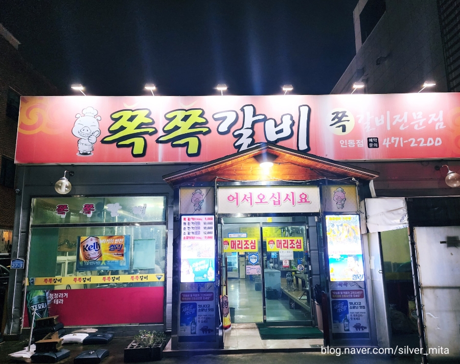 쪽쪽갈비인동점 이미지