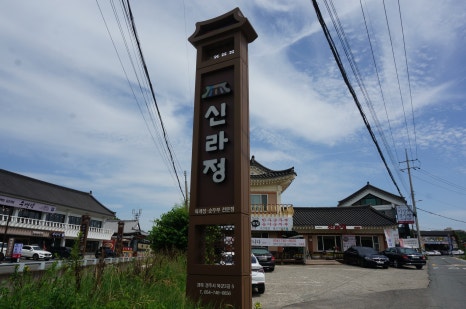 신라정 이미지
