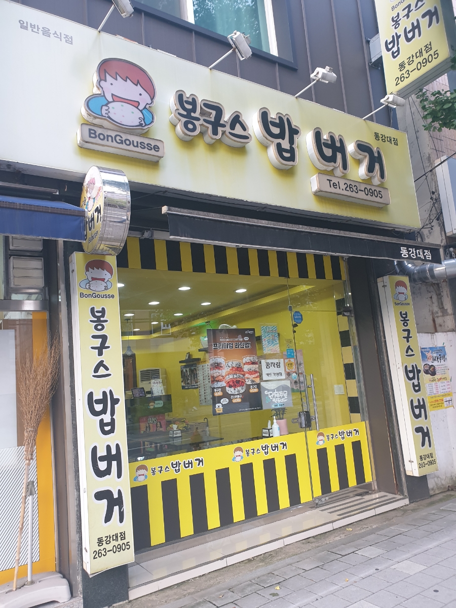 봉구스밥버거동강대점 이미지