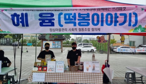 혜윰협동조합 이미지