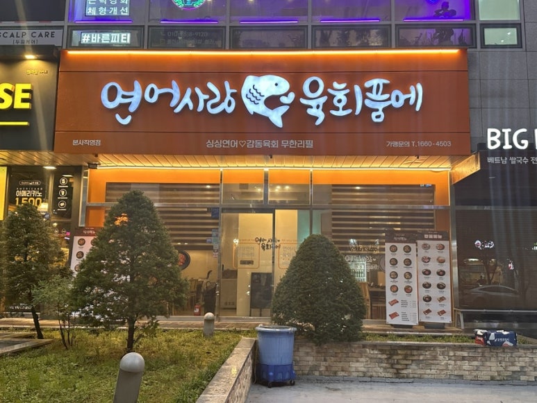 연어사랑육회품에 이미지