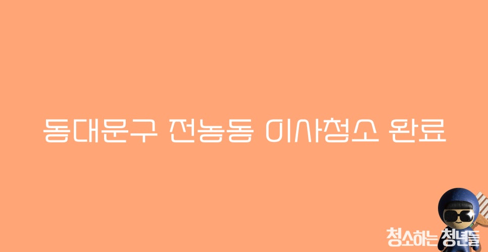 청소하는청년들 이미지