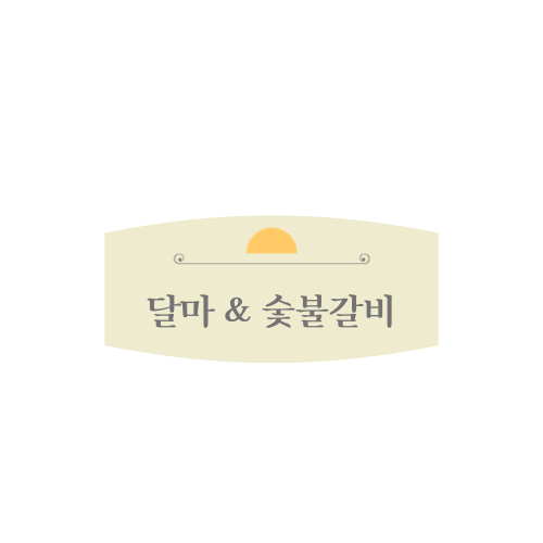 달마식당 이미지
