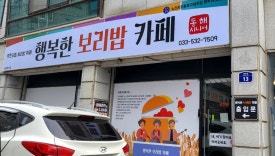 행복한보리밥뷔페 이미지