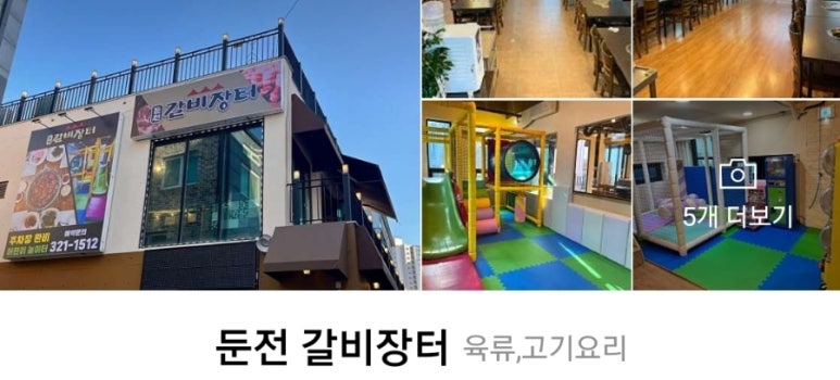 둔전갈비장터 이미지