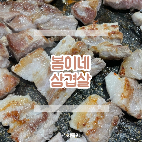 봄이네삼겹살목우촌 이미지
