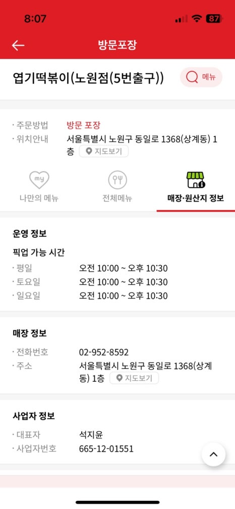 엽기떡볶이노원점 이미지