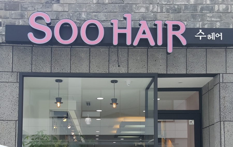 Soo Hair(수헤어) 이미지