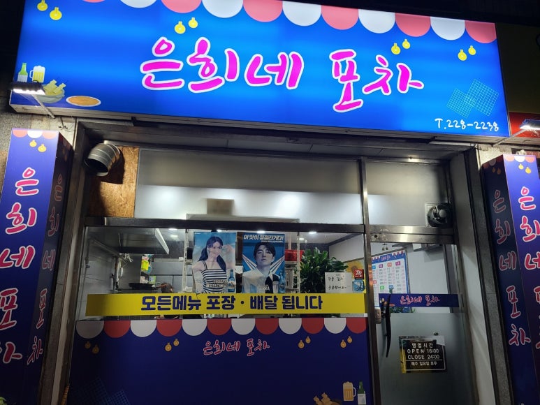 은희네포차 이미지