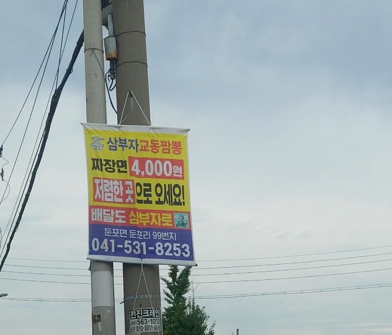 삼부자교동짬뽕 이미지