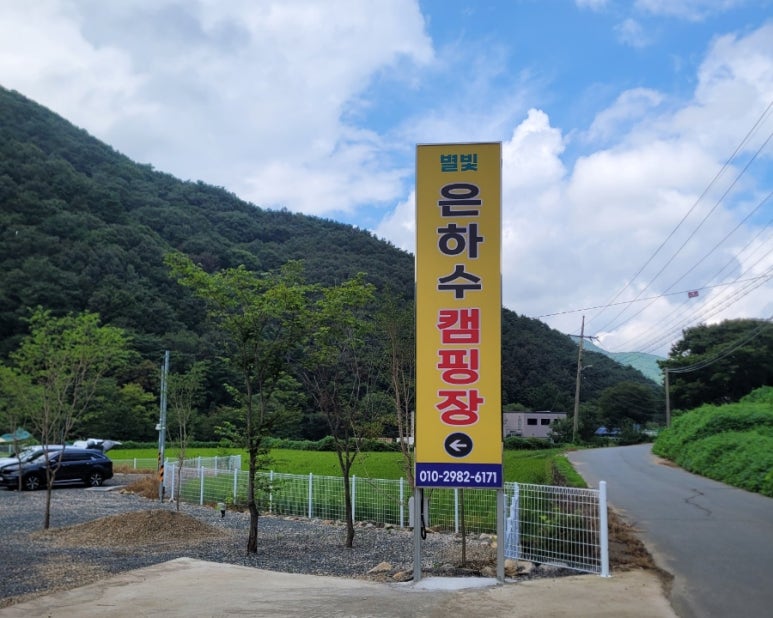 별빛 은하수 캠핑장 이미지