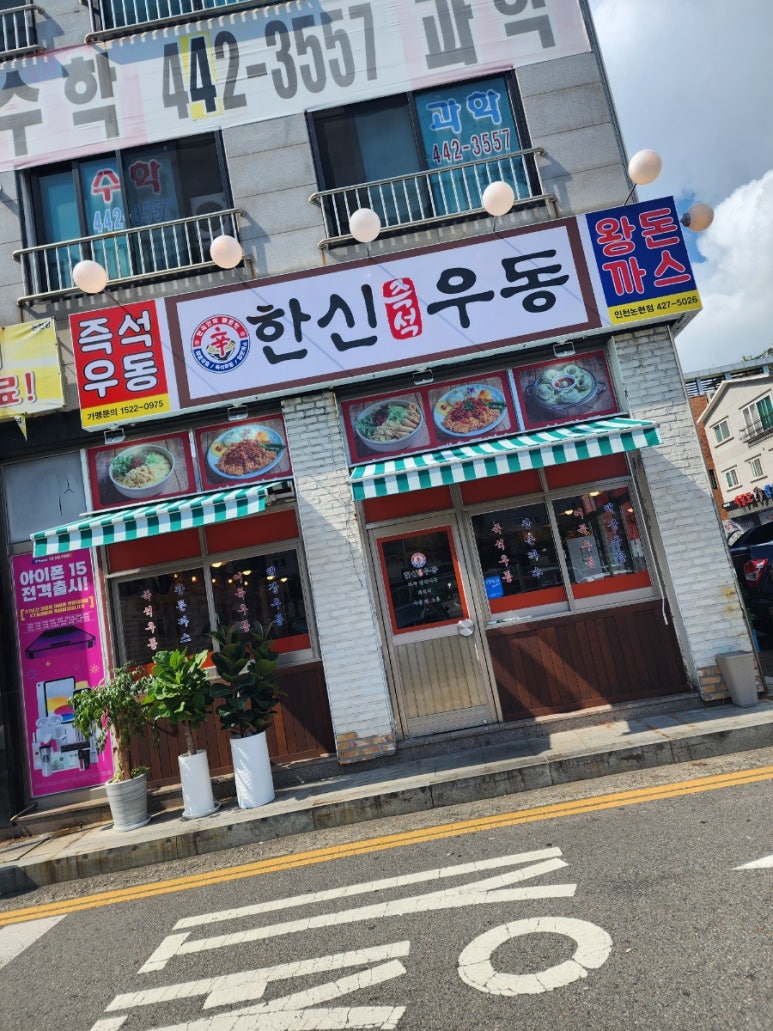 한신우동 인천논현점 이미지