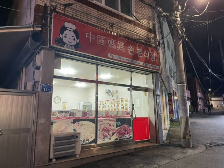 엄마손중국식분식 이미지