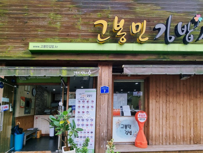 고봉민김밥인(울산굴화점) 이미지