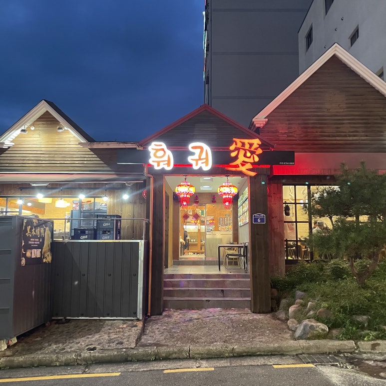 동북인가-훠궈애 이미지
