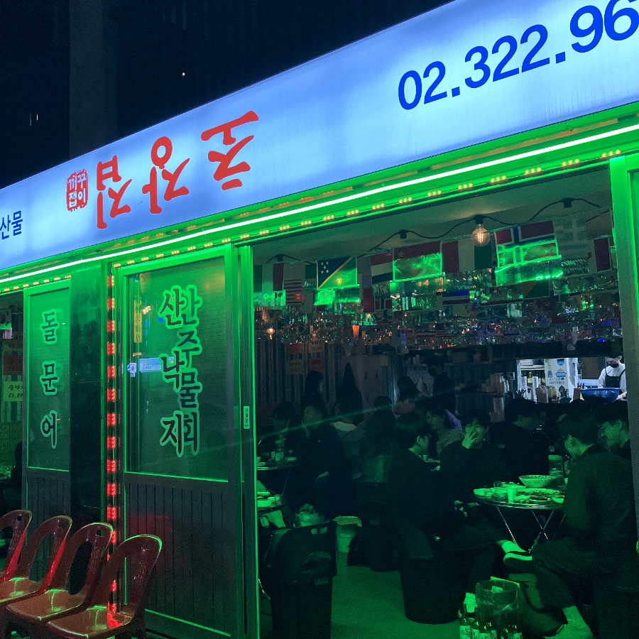 막썰어회초장집 이미지