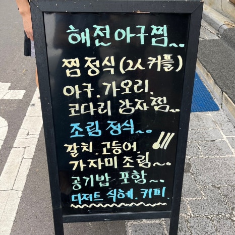 해전 아구찜 이미지