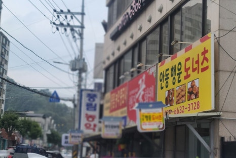 안동 행운 도너츠 이미지