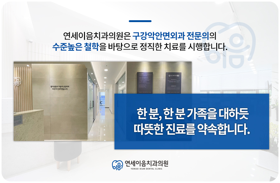 이유구강악안면외과치과의원 이미지
