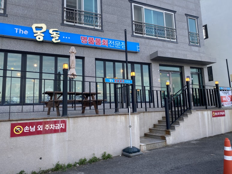 더몽돌물회 이미지