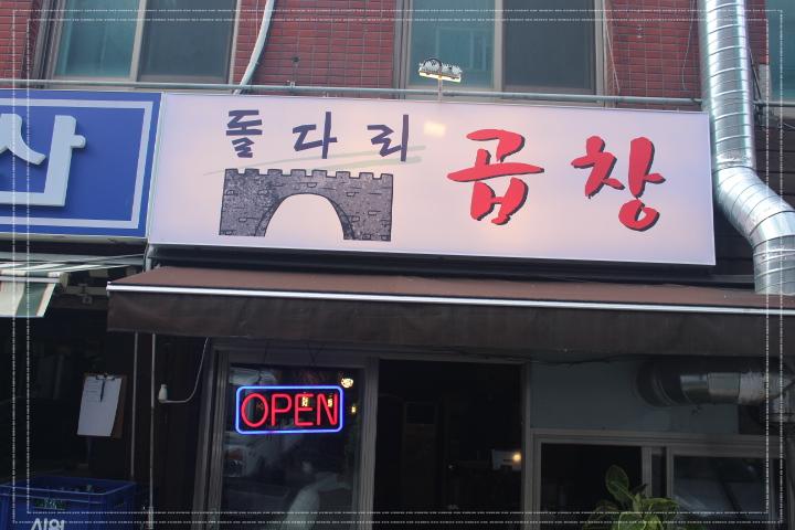 명일곱창 이미지