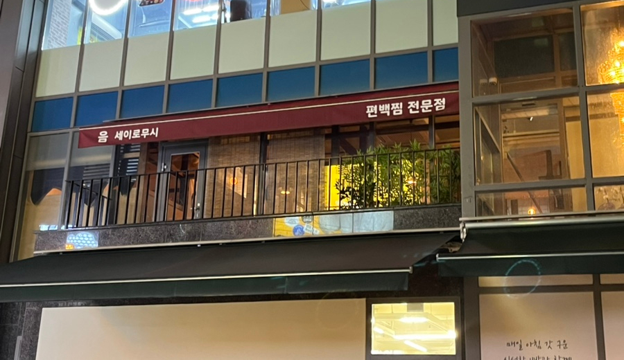 음 세이로무시 이미지