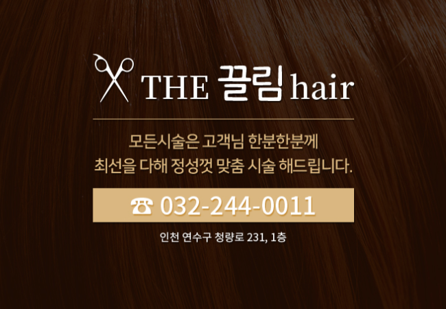The끌림Hair 이미지