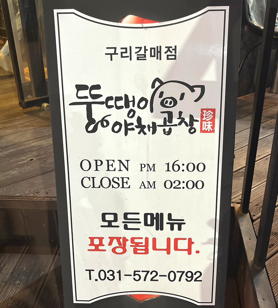 뚱땡이야채곱창 이미지