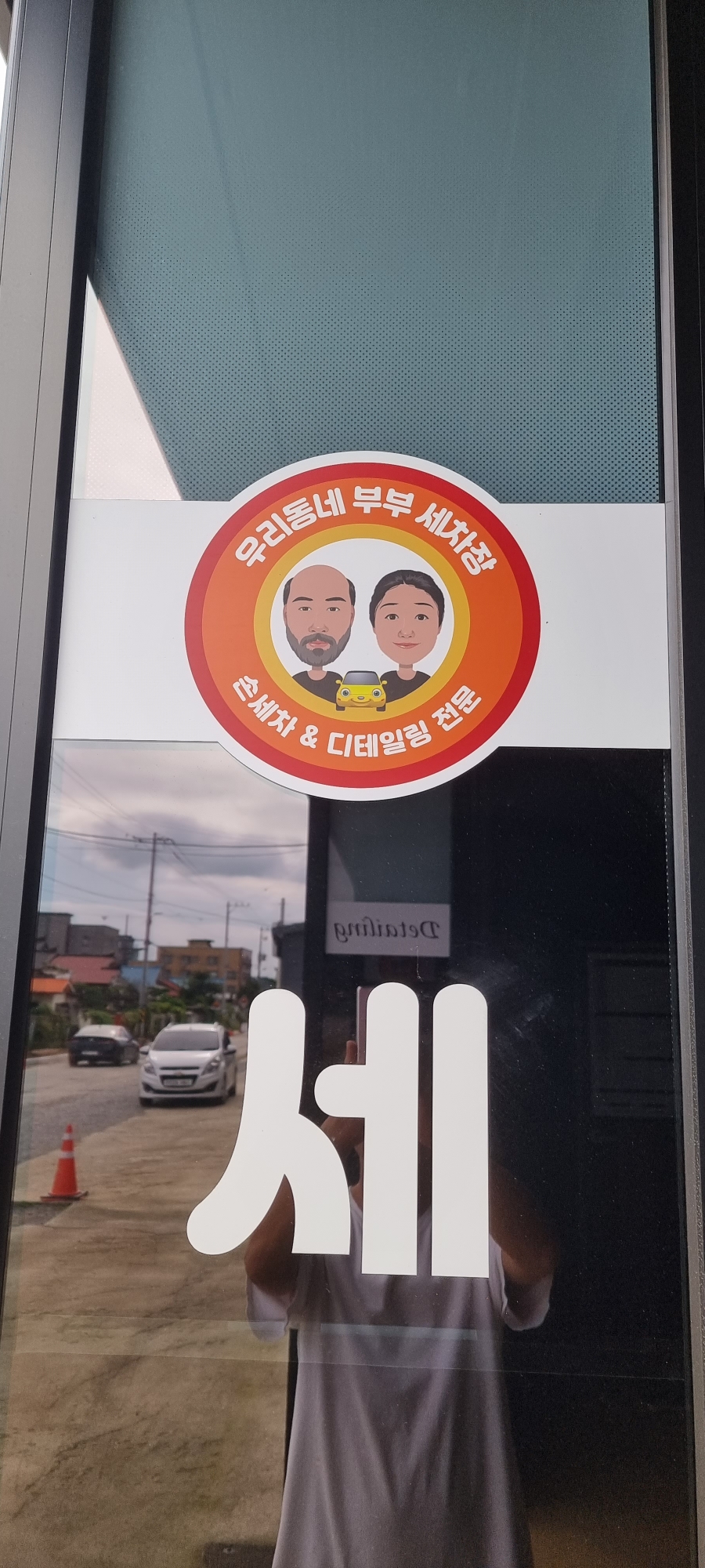우리동네부부세차장 이미지