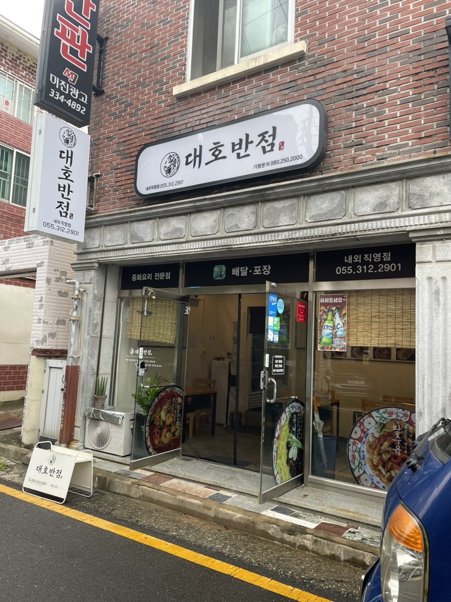 대호반점내외동 이미지
