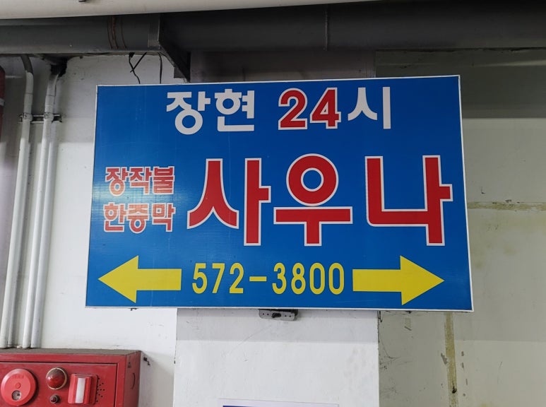 장현24시사우나 이미지
