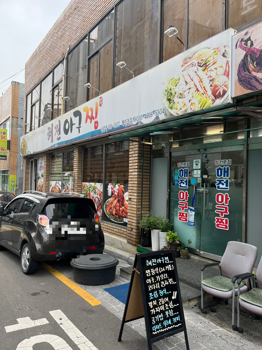 해전 아구찜 이미지