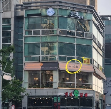 사생활 송도점 이미지