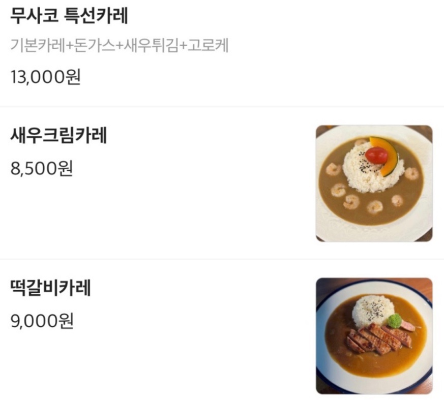 카레식당무사코 이미지