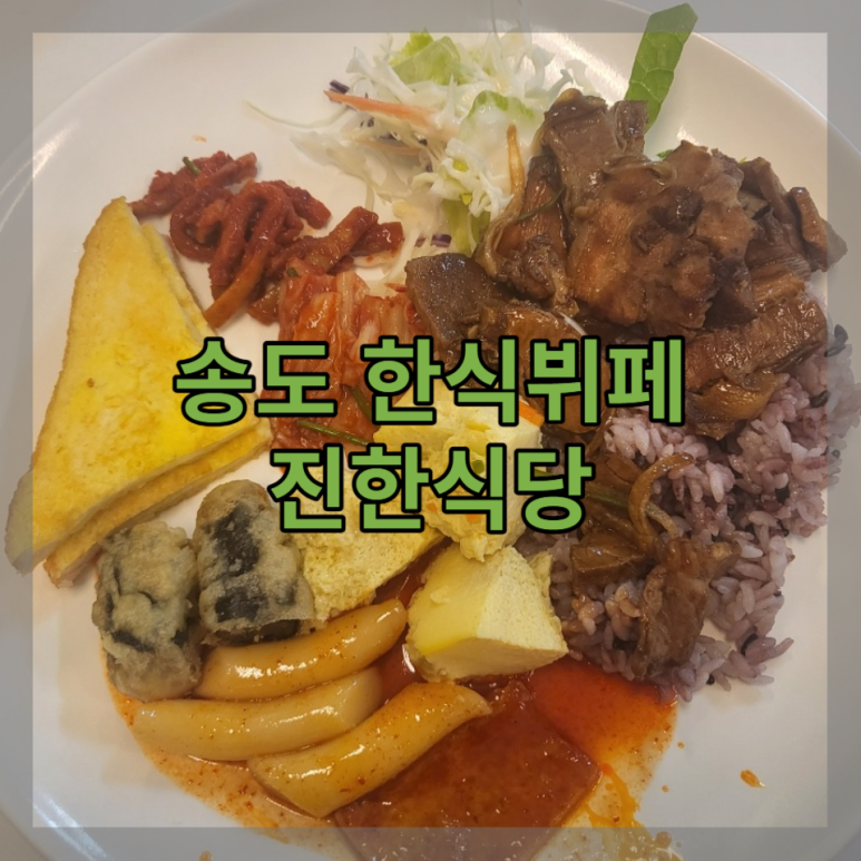 송도한식부페식당 이미지