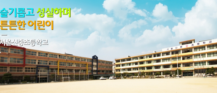 서울신중초등학교 이미지