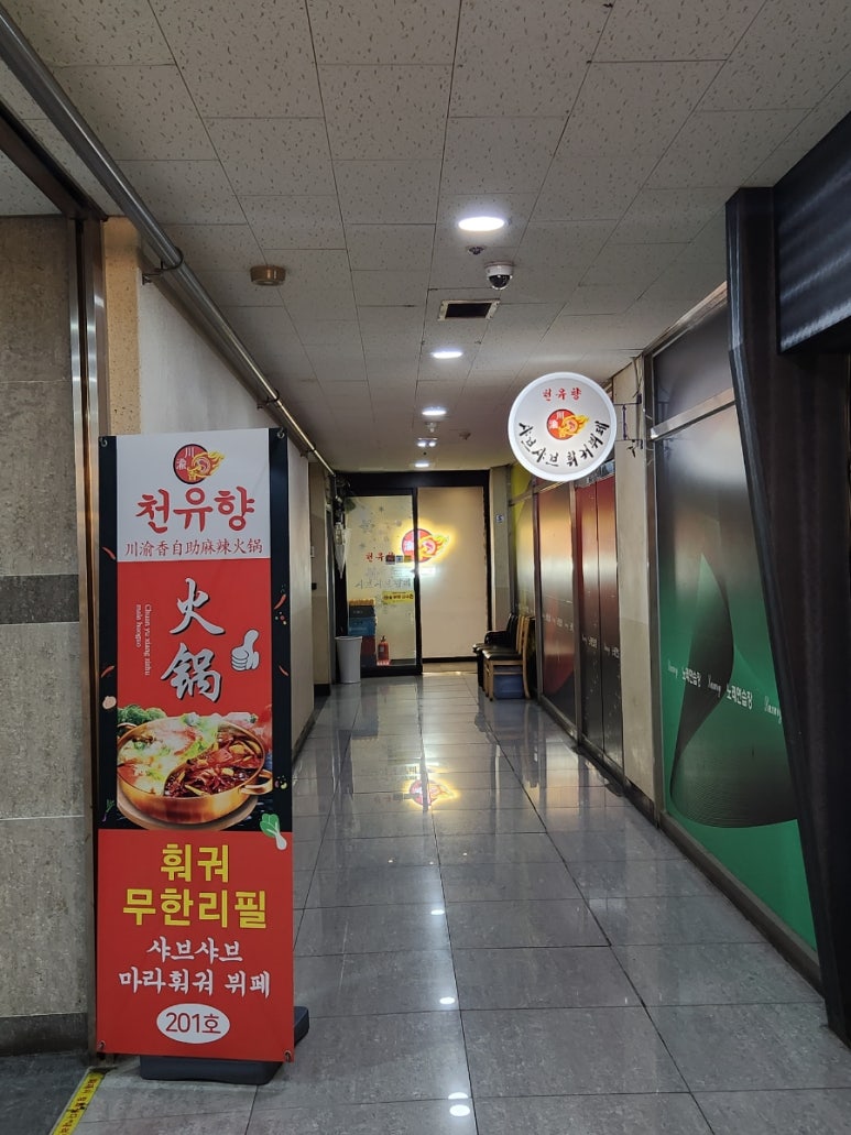 천유향샤브샤브 이미지