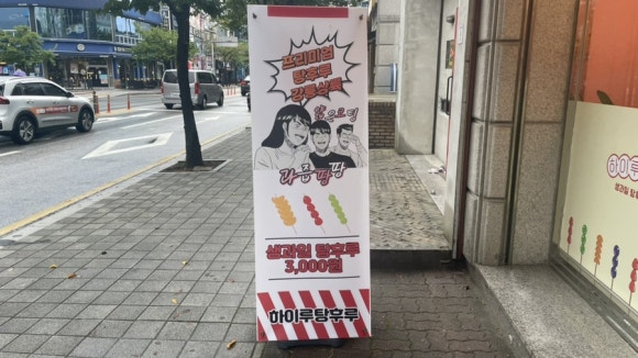 하이루탕후루 이미지